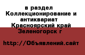  в раздел : Коллекционирование и антиквариат . Красноярский край,Зеленогорск г.